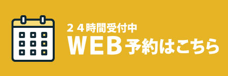 WEBで予約する